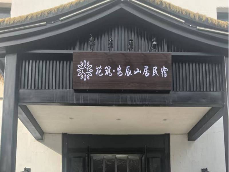 花筑·安辰山居民宿(五台山景区憨山寺店)图片