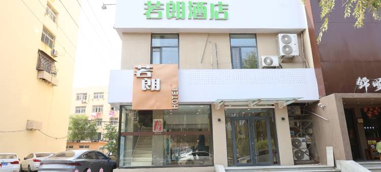 若朗酒店(青岛李村步行街乐客城店)图片