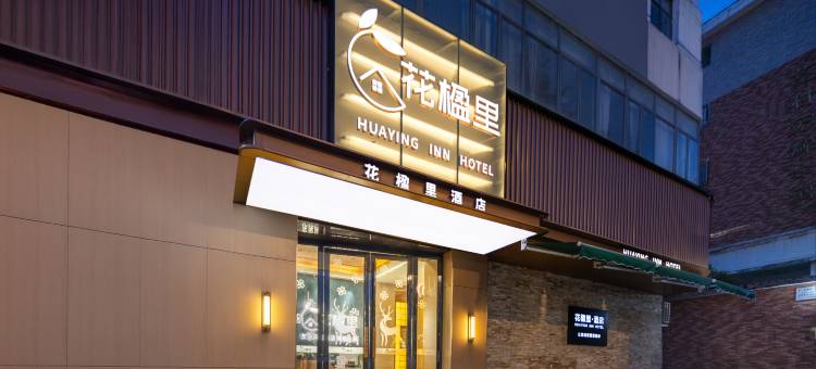 花楹里酒店(东莞南城宏远路店)图片