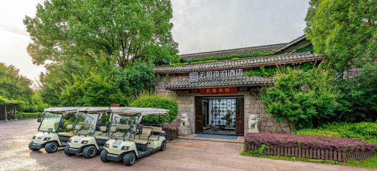 云和夜泊酒店(绍兴镜湖湿地奥体中心店)图片