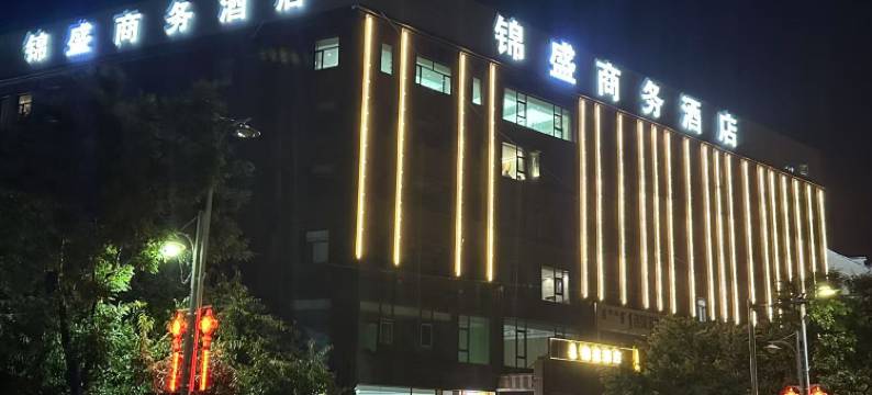 锦盛商务酒店图片