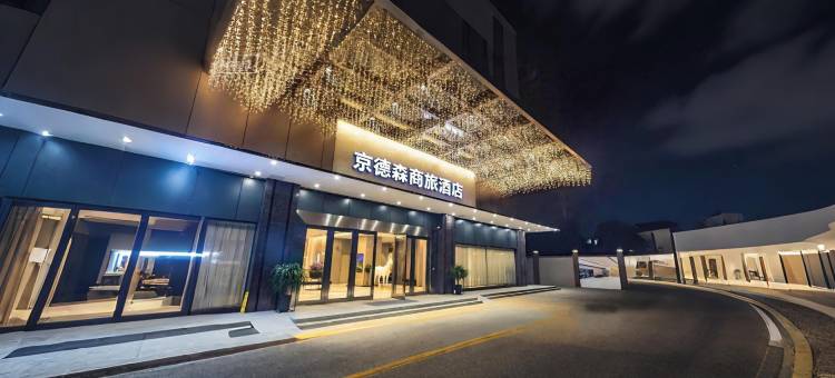 中山京德森商旅酒店(利和广场店)图片