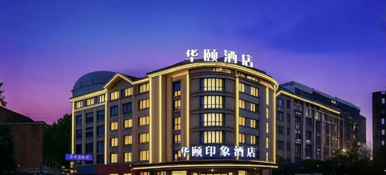 华颐印象酒店(义乌火车站机场店)图片