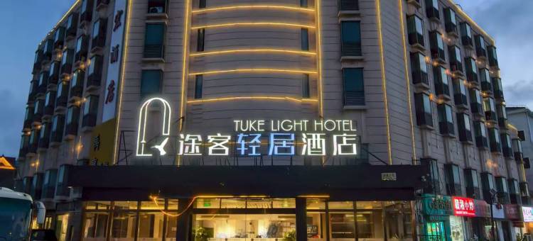 途客轻居酒店(上海野生动物园店)图片