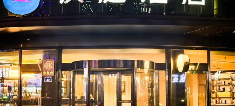 汉庭酒店(雄县汽车站店)图片