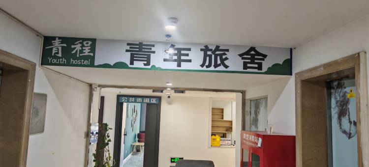 青程青年旅舍(西夏万达店)图片