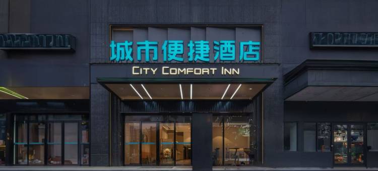 城市便捷酒店(武汉昙华林螃蟹岬地铁站店)图片