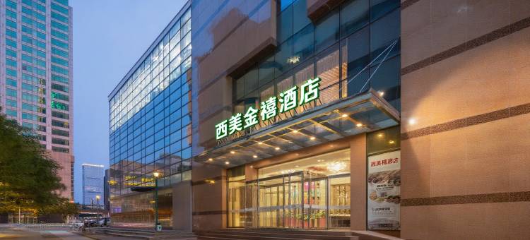 西美金禧酒店图片