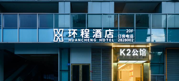 环程酒店(遂宁万象汇店)图片
