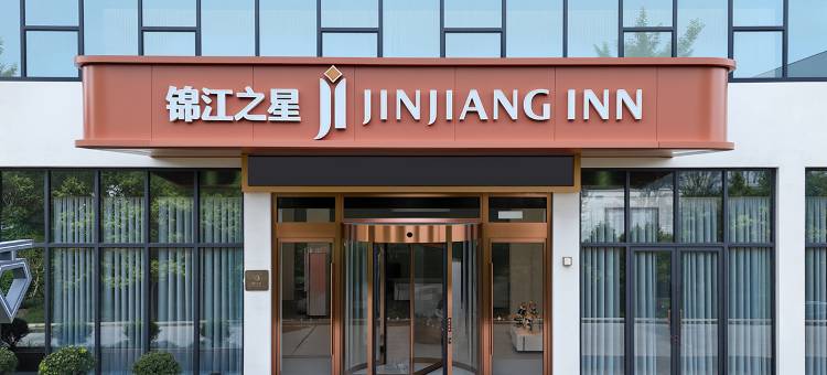 锦江之星酒店(德清新安店)图片
