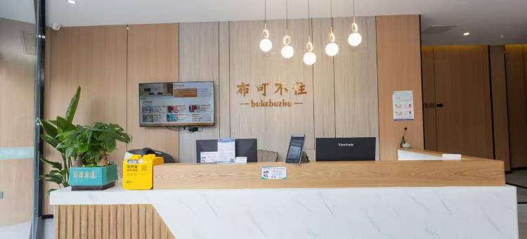 布可不住精品酒店(无锡滨湖万达广场河埒口地铁站店)图片