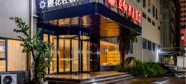 漯河樱花轻奢酒店图片