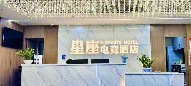 无为星座电竞酒店(城市广场店)图片