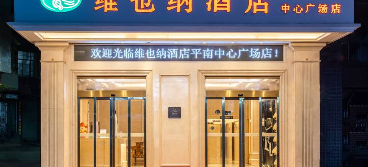 维也纳酒店(平南中心广场店)图片