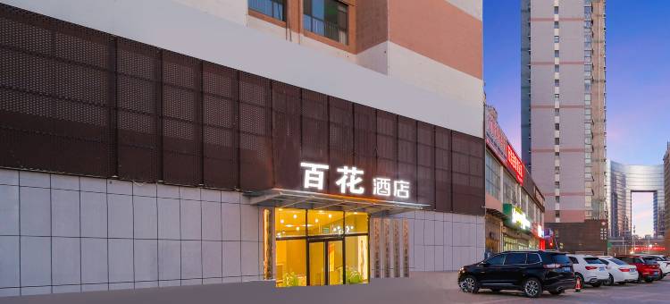 百花酒店(邯郸高铁东站店)图片