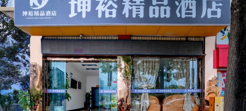 昆明坤裕精品酒店图片