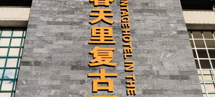 春天里复古酒店(长春动植物公园店)图片