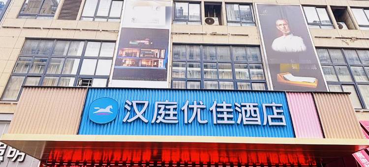 汉庭优佳酒店(颍上五洲万汇城店)图片