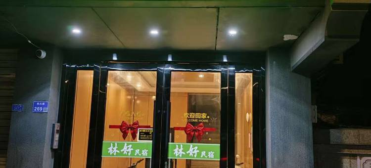 林好民宿(夫子庙店)图片