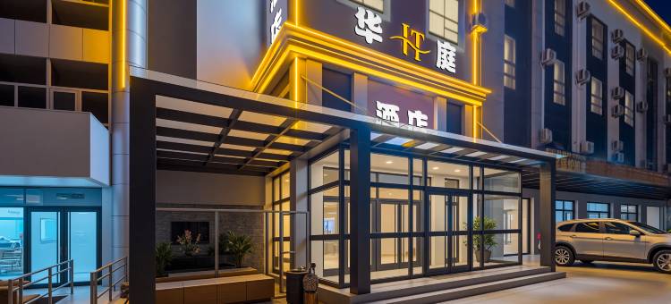 华庭优选酒店(廊坊高铁站万达广场店)图片