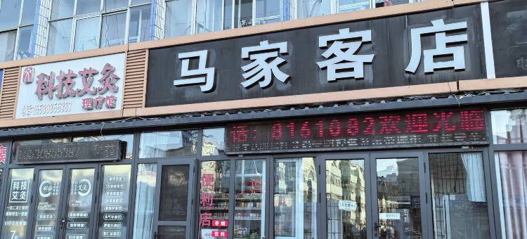 唐山马家客店(河头老街店)图片