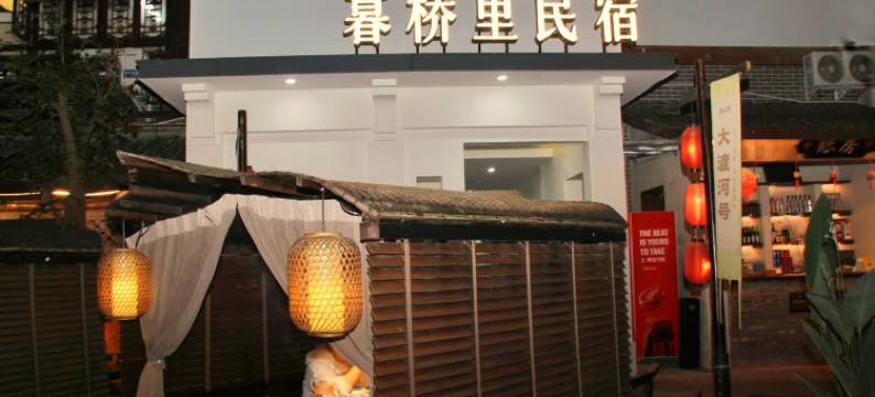 暮桥里民宿(苏稽古镇店)图片