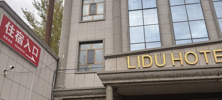 丽都酒店图片