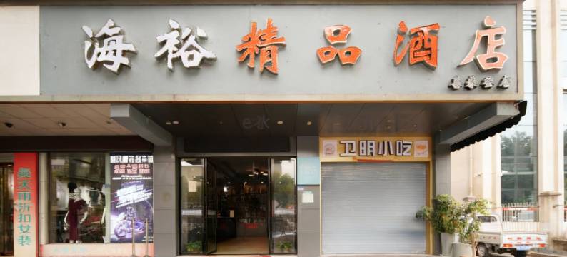 海裕精品酒店(武义古城壶山广场店)图片