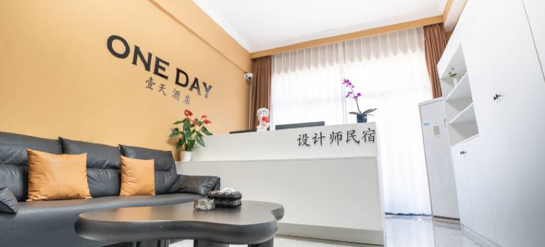 OneDay设计师酒店图片