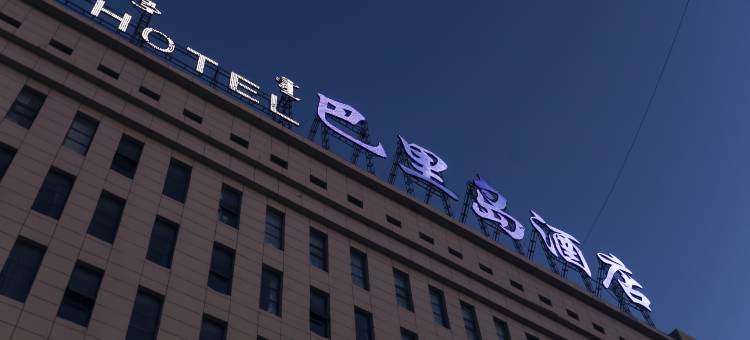二连浩特巴里岛国际酒店图片