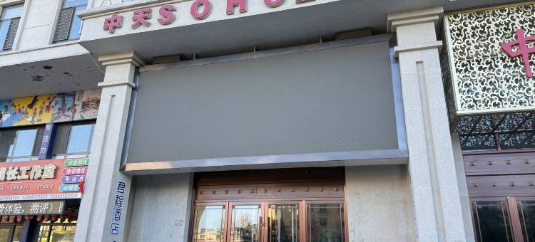 辽阳·君程酒店(白塔区辽宁建筑职业学院店)图片