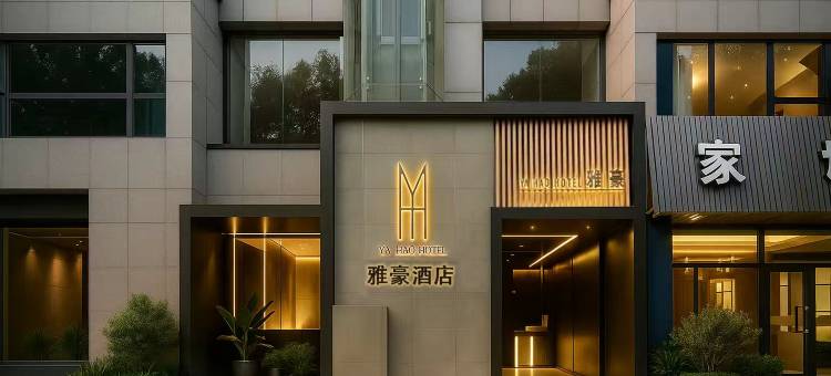 YA HAO HOTEL雅豪酒店(南京奥体中心稻香音乐空间店)图片