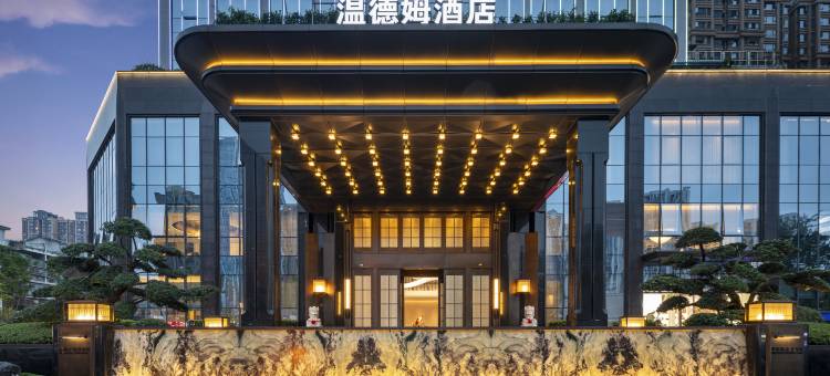 乐山华泰温德姆酒店图片