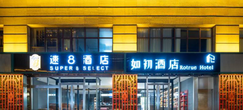 如初酒店(北京南站大兴机场线草桥地铁站店)图片
