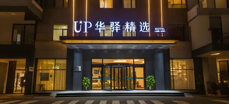 如家UP华驿精选酒店(黄骅中捷店)图片