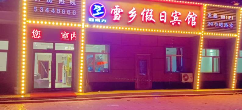 亚布力雪乡假日宾馆图片