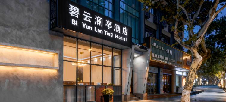 碧云澜亭酒店(遵义会议会址捞沙巷店)图片