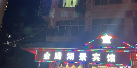 德興金騰湖景賓館