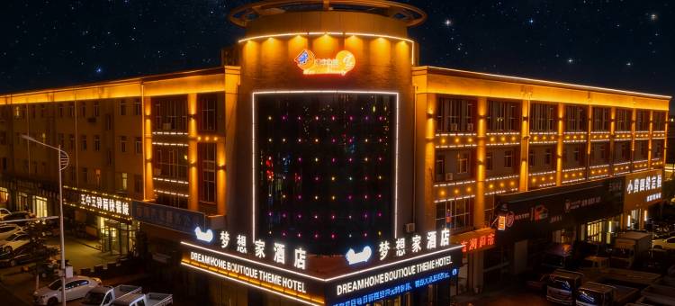 梦想家酒店(赤峰桥北店)图片