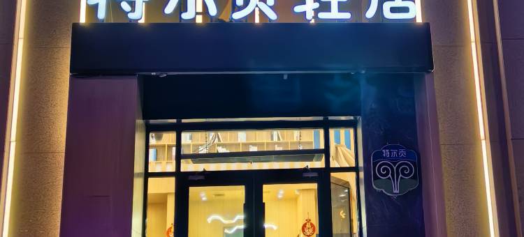 苏尼特右旗特尔贡酒店(赛汗塔拉站店)图片