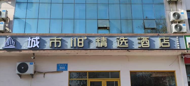 城市118精选酒店(济南章丘和谐广场店)图片