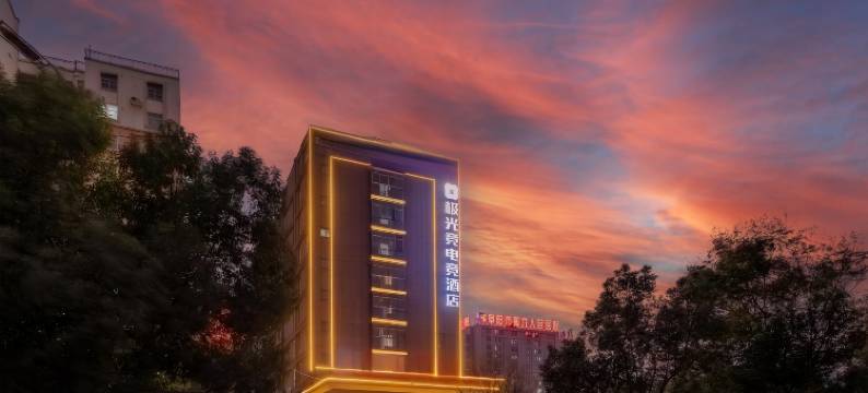 极光竞电竞酒店(阜阳西站吾悦广场店)图片