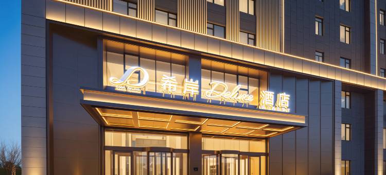 希岸Deluxe酒店(唐山南湖公园妇幼保健院店)图片