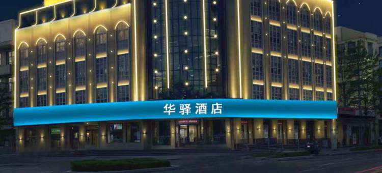 如家UP华驿精选酒店(邯郸磁县县政府店)图片