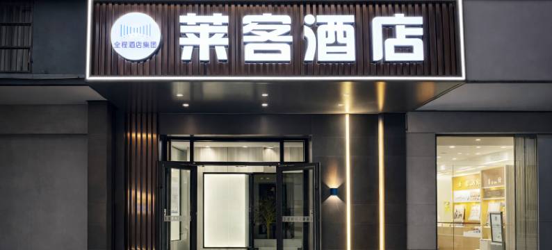 莱客酒店(邯郸火车站邯郸道店)图片