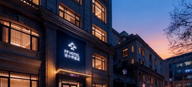 FF设计师酒店(北京国贸建国门地铁站店)图片