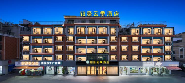 铂豪云季酒店(义乌国际商贸城全球数贸中心店)图片