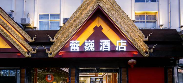 瑞丽蕾巍酒店(瑞丽财富广场旅游步行街店)图片