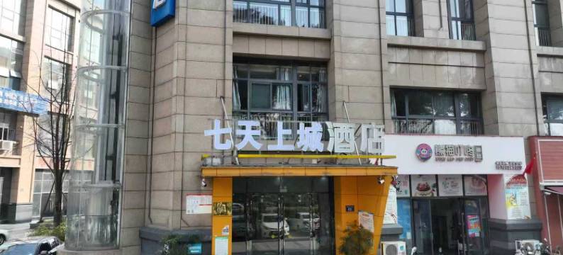 七天上城酒店(三台县政务中心店)图片