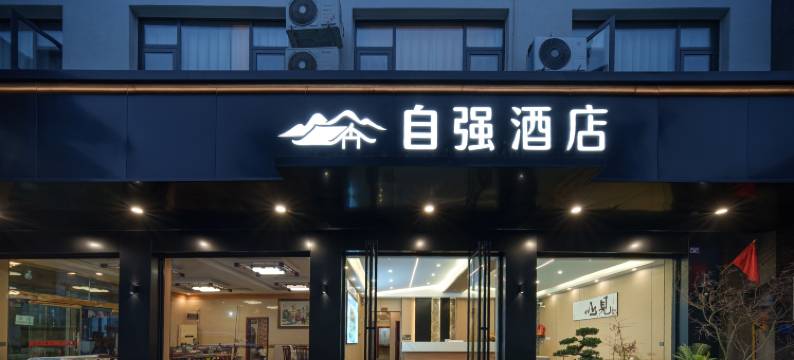自强酒店(峨眉山报国寺店)图片